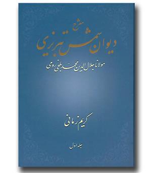 کتاب شرح دیوان شمس تبریزی-جلد اول