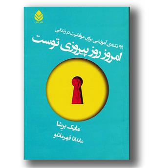 کتاب امروز روز پیروزی توست-99 نکته آموزشی