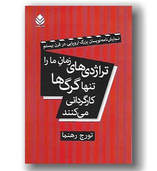 کتاب تراژدی های زمان ما را تنها گرگ ها کارگردانی می کنند