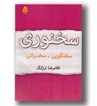 کتاب سخنوری (سخنگویی-سخنرانی)