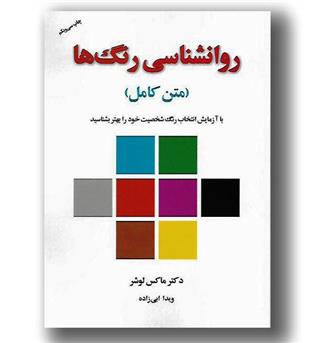 کتاب روانشناسی رنگ ها (متن کامل)