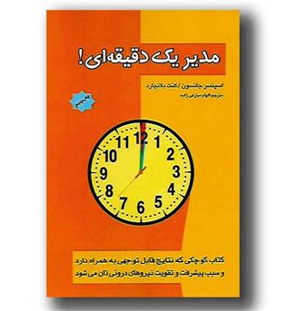 کتاب مدیر یک دقیقه ای