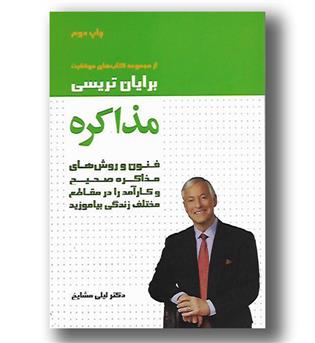 کتاب مذاکره (کتاب موفقیت)