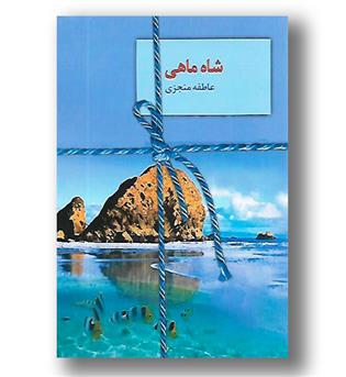 کتاب شاه ماهی