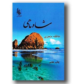 کتاب شاه ماهی