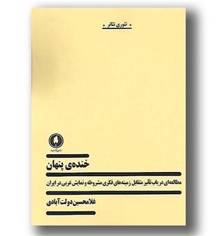 کتاب خنده ی پنهان- مطالعه ای در باب تاثیر متقابل