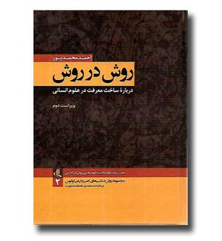 کتاب روش در روش- درباره ساخت معرفت در علوم انسانی