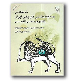 کتاب نه مقاله در جامعه شناسی تاریخی ایران نفت و توسعه اقتصادی