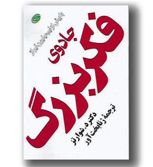 کتاب جادوی فکر بزرگ (جیبی)