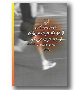 کتاب از دو که حرف می زنم از چه حرف می زنم