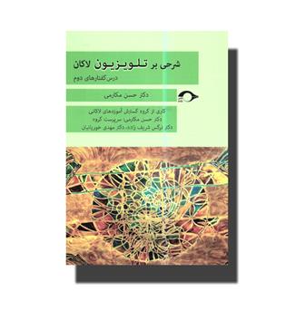 کتاب شرحی بر تلویزیون لاکان