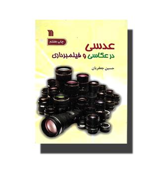 کتاب عدسی در عکاسی و فیلمبرداری