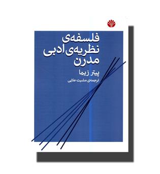 کتاب فلسفه نظریه ادبی مدرن