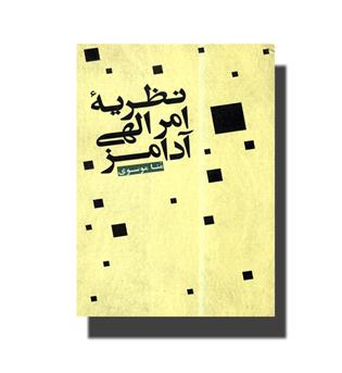 کتاب نظریه امر الهی آدامز