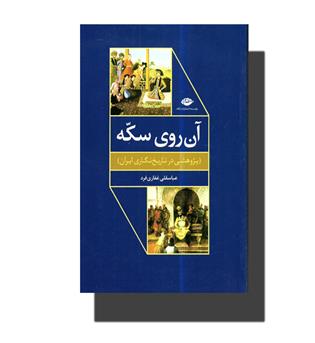 کتاب آن روی سکه