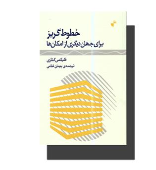 کتاب خطوط گریز برای جهان دیگری از امکان ها