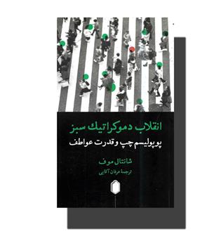 کتاب انقلاب دموکراتیک سبز پوپولیسم چپ و قدرت عواطف 