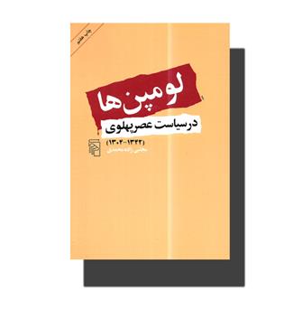 لومپن ها در سیاست عصر پهلوی