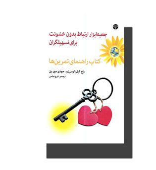 کتاب جعبه ابزار ارتباط بدون خشونت برای تسهیلگران ـ کتاب راهنمای تمرین ها