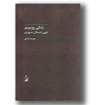 کتاب زندگی روزمره ی تهی دستان شهری