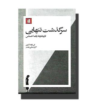 کتاب سرگذشت تنهایی - تاریخچه یک احساس