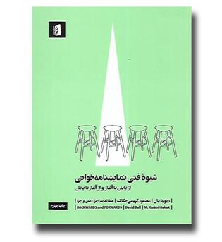 کتاب شیوه فنی نمایشنامه خوانی