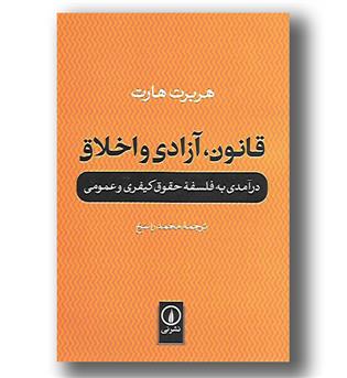 کتاب قانون، آزادی و اخلاق - درآمدی به فلسفه حقوق کیفری و عمومی