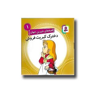 کتاب دخترک کبریت فروش(قصه های شیرین جهان 1)