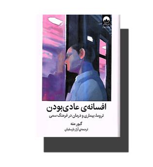 کتاب افسانه عادی بودن