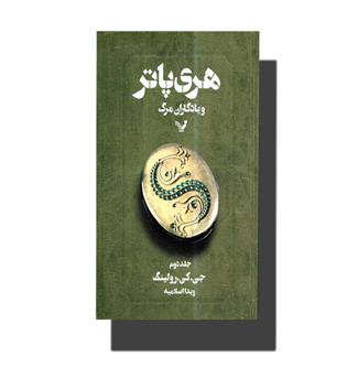 کتاب هری پاتر و یادگاران مرگ 2