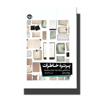 کتاب پرتره خاطرات(جستار هایی درباره خرد،ادبیات و فلسفه)