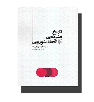 کتاب تاریخ فشرده ی اتحاد شوروی