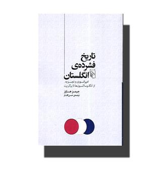 کتاب تاریخ فشرده ی انگلستان