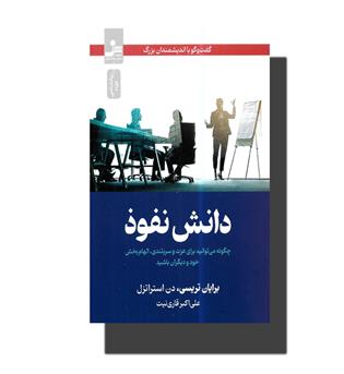 کتاب دانش نفوذ