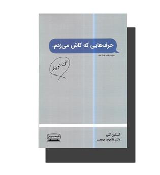 حرف هایی که کاش میزدم