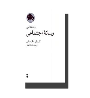 کتاب روان شناسی رسانه اجتماعی