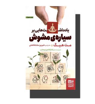 یادداشت هایی بر سیاره ی مشوش 