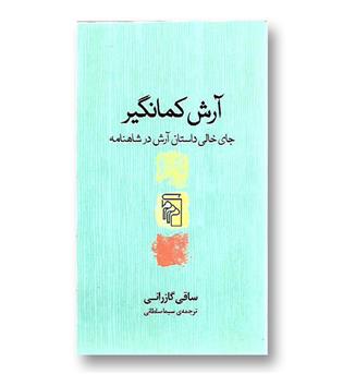 کتاب آرش کمانگیر - جای خالی داستان آرش در شاهنامه