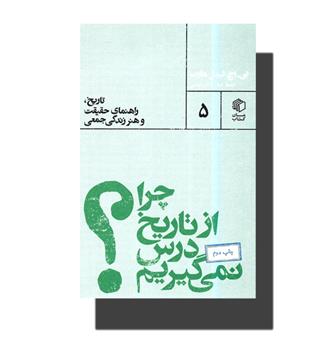 کتاب چرا از تاریخ درس نمی گیریم-- تاریخ،راهنمای حقیقت و هنر زندگی جمعی