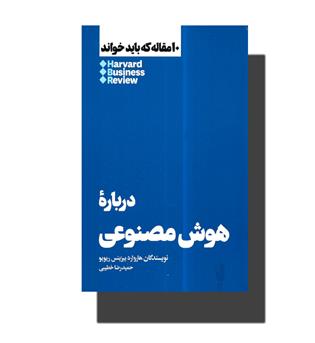 کتاب درباره ی هوش مصنوعی (۱۰ مقاله که باید خواند)