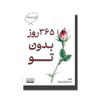 کتاب ۳۶۵ روز بدون تو ( دو زبانه )