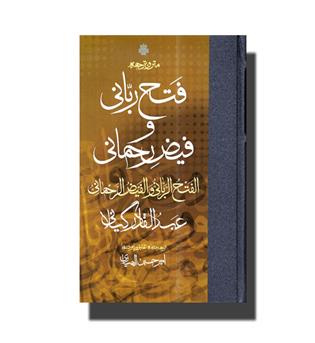 کتاب متن و ترجه فتح ربانی و فیض رحمانی