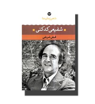 کتاب شعر زمان ما 16-شفیعی کدکنی