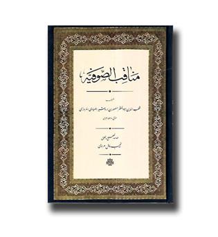 کتاب مناقب الصوفیه