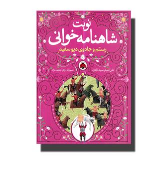 کتاب نوبت شاهنامه خوانی -رستم و جادوی دیو سفید