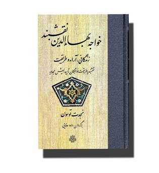 کتاب خواجه بهاالدین نقشبند -زندگانی ،آرا و طریقت