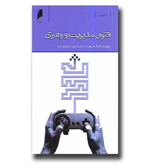 کتاب فنون مدیریت و رهبری