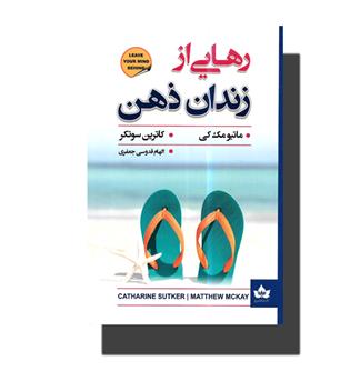 کتاب رهایی از زندان ذهن