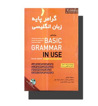 کتاب گرامر پایه زبان انگلیسی بر اساس Basic Grammar in Use