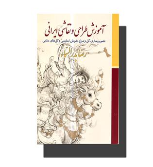کتاب آموزش طراحی و نقاشی ایرانی-تصویرسازی,گل و مرغ,نقوش اسلیمی و گل های ختایی